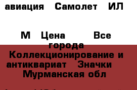 1.2) авиация : Самолет - ИЛ 62 М › Цена ­ 49 - Все города Коллекционирование и антиквариат » Значки   . Мурманская обл.